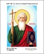 А4Р 109 Ікона Св. Апостол Андрій Первозванний 